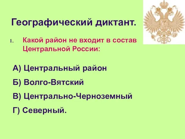 Географический диктант. Какой район не входит в состав Центральной России: А) Центральный