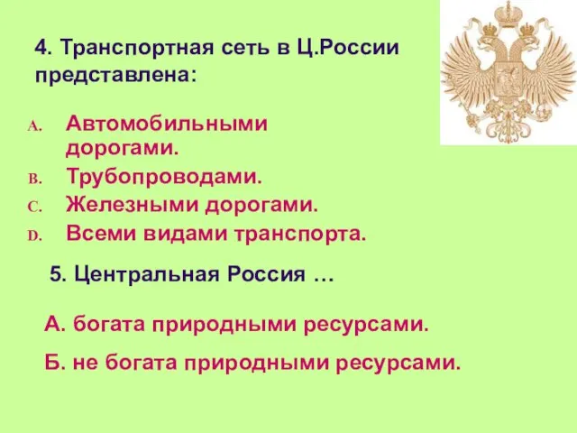 4. Транспортная сеть в Ц.России представлена: Автомобильными дорогами. Трубопроводами. Железными дорогами. Всеми