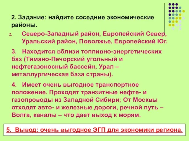 2. Задание: найдите соседние экономические районы. Северо-Западный район, Европейский Север, Уральский район,