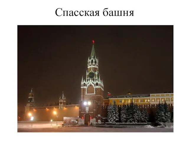 Спасская башня