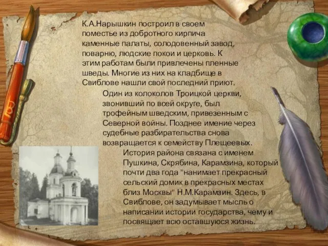 К.А.Нарышкин построил в своем поместье из добротного кирпича каменные палаты, солодовенный завод,