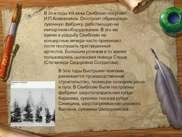 В 20-е годы XIX века Свиблово покупает И.П.Кожевников. Он строит образцовую суконную