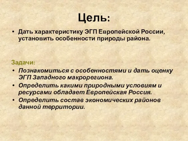 Цель: Дать характеристику ЭГП Европейской России, установить особенности природы района. Задачи: Познакомиться