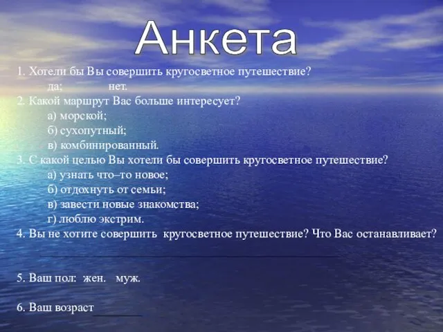 1. Хотели бы Вы совершить кругосветное путешествие? да; нет. 2. Какой маршрут