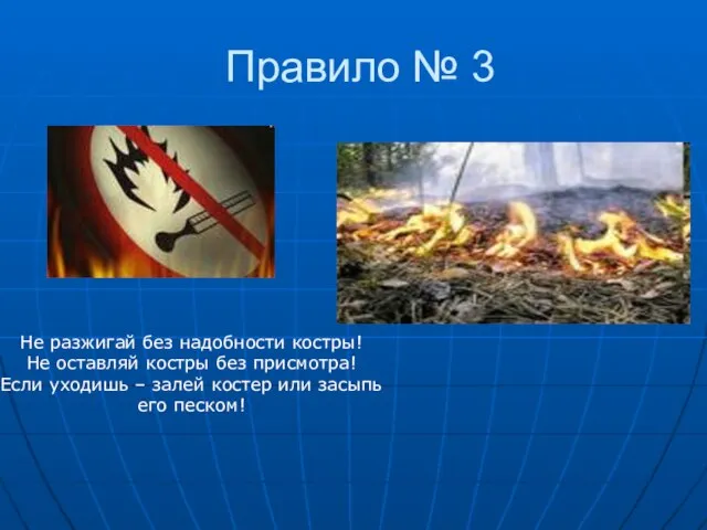 Правило № 3 Не разжигай без надобности костры! Не оставляй костры без