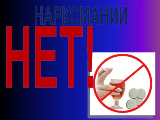 НАРКОМАНИИ НЕТ!