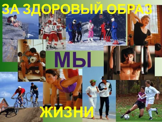 МЫ ЗА ЗДОРОВЫЙ ОБРАЗ ЖИЗНИ