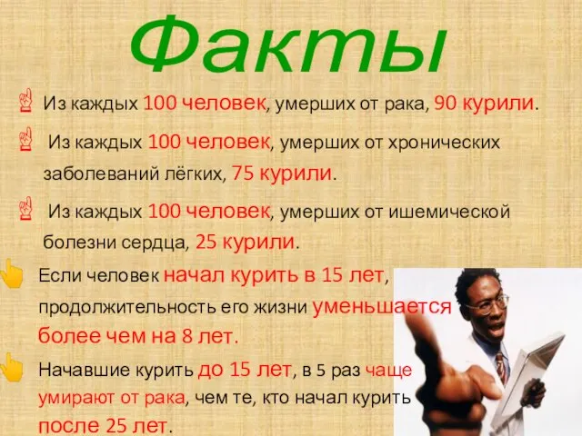 Из каждых 100 человек, умерших от рака, 90 курили. Из каждых 100