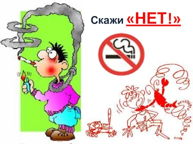 Скажи «НЕТ!»