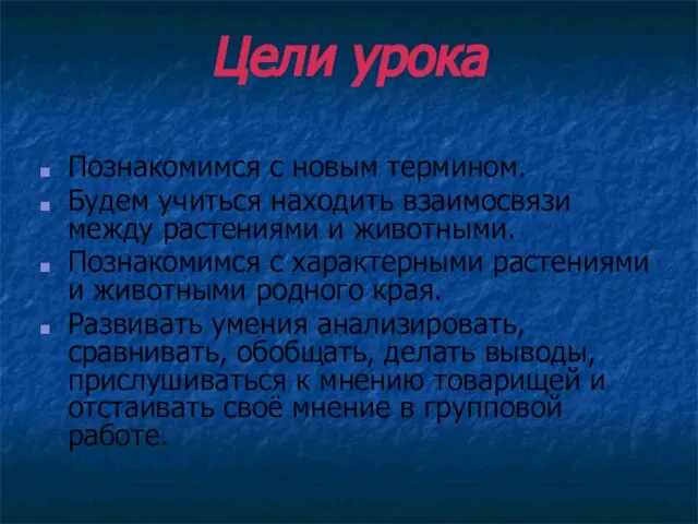 Цели урока Познакомимся с новым термином. Будем учиться находить взаимосвязи между растениями