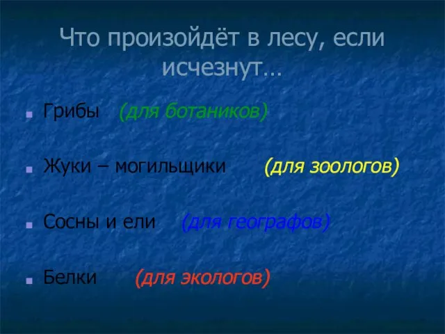 Что произойдёт в лесу, если исчезнут… Грибы (для ботаников) Жуки – могильщики