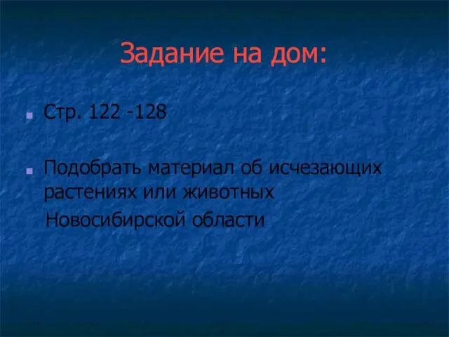 Задание на дом: Стр. 122 -128 Подобрать материал об исчезающих растениях или животных Новосибирской области