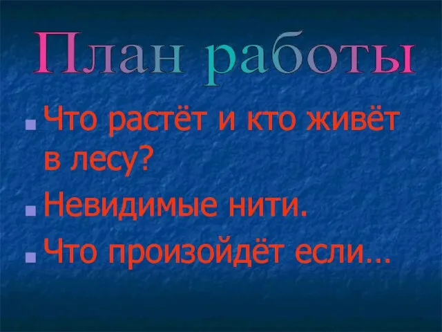 Что растёт и кто живёт в лесу? Невидимые нити. Что произойдёт если… План работы