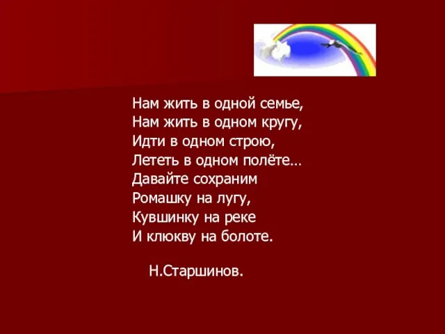 Нам жить в одной семье, Нам жить в одном кругу, Идти в