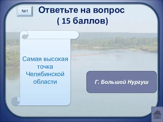 Ответьте на вопрос ( 15 баллов) Самая высокая точка Челябинской области Г. Большой Нургуш №1