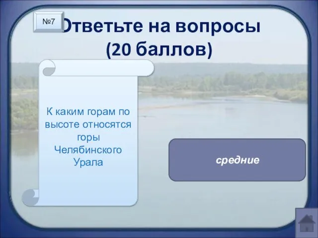 Ответьте на вопросы (20 баллов) К каким горам по высоте относятся горы Челябинского Урала средние №7