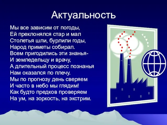 Актуальность Мы все зависим от погоды, Ей преклонялся стар и мал Столетья