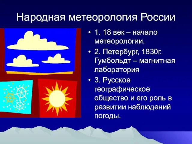 Народная метеорология России 1. 18 век – начало метеорологии. 2. Петербург, 1830г.Гумбольдт