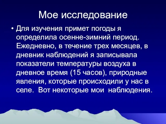 Мое исследование Для изучения примет погоды я определила осенне-зимний период. Ежедневно, в