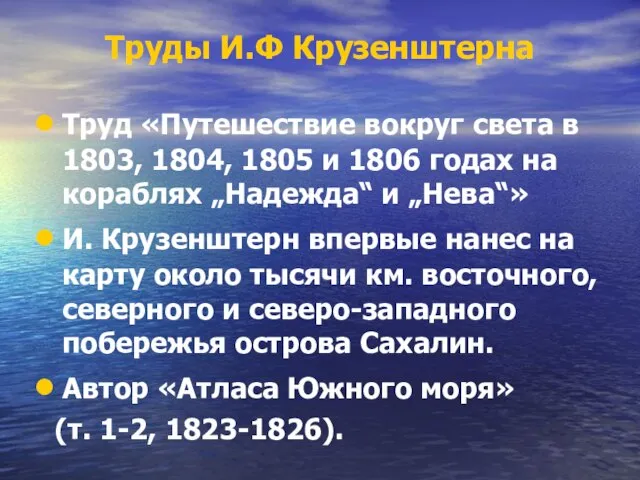 Труды И.Ф Крузенштерна Труд «Путешествие вокруг света в 1803, 1804, 1805 и