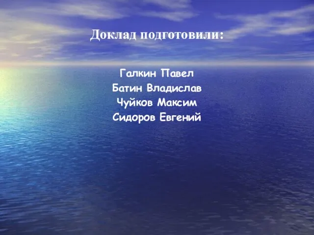 Доклад подготовили: Галкин Павел Батин Владислав Чуйков Максим Сидоров Евгений