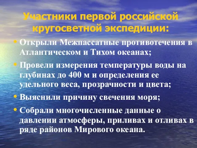 Участники первой российской кругосветной экспедиции: Открыли Межпассатные противотечения в Атлантическом и Тихом