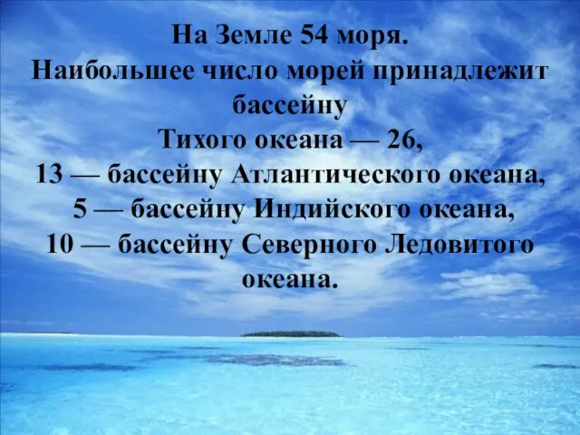 На Земле 54 моря. Наибольшее число морей принадлежит бассейну Тихого океана —