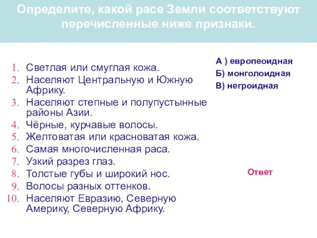 Определите, какой расе Земли соответствуют перечисленные ниже признаки. Светлая или смуглая кожа.