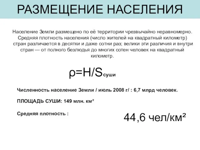 РАЗМЕЩЕНИЕ НАСЕЛЕНИЯ Население Земли размещено по её территории чрезвычайно неравномерно. Средняя плотность