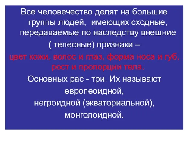 Все человечество делят на большие группы людей, имеющих сходные, передаваемые по наследству