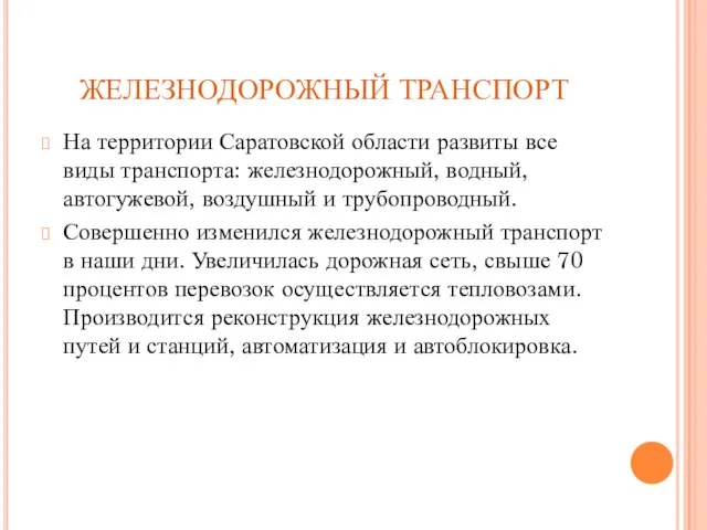 ЖЕЛЕЗНОДОРОЖНЫЙ ТРАНСПОРТ На территории Саратовской области развиты все виды транспорта: железнодорожный, водный,