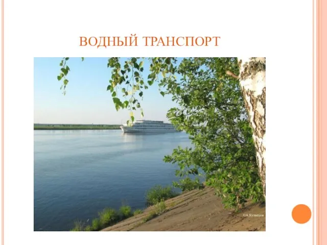 ВОДНЫЙ ТРАНСПОРТ