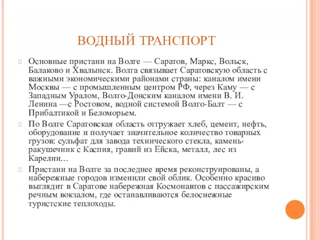 ВОДНЫЙ ТРАНСПОРТ Основные пристани на Волге — Саратов, Маркс, Вольск, Балаково и