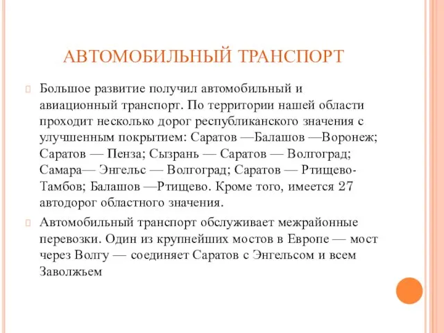 АВТОМОБИЛЬНЫЙ ТРАНСПОРТ Большое развитие получил автомобильный и авиационный транспорт. По территории нашей