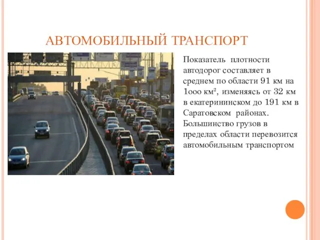 АВТОМОБИЛЬНЫЙ ТРАНСПОРТ Показатель плотности автодорог составляет в среднем по области 91 км