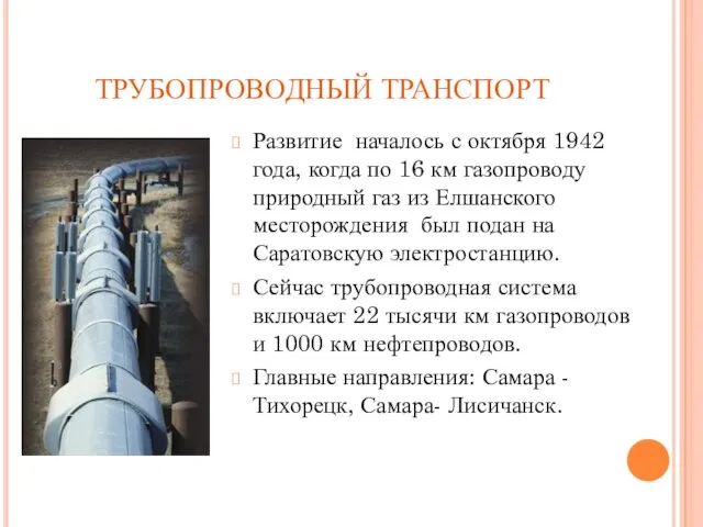 ТРУБОПРОВОДНЫЙ ТРАНСПОРТ Развитие началось с октября 1942 года, когда по 16 км