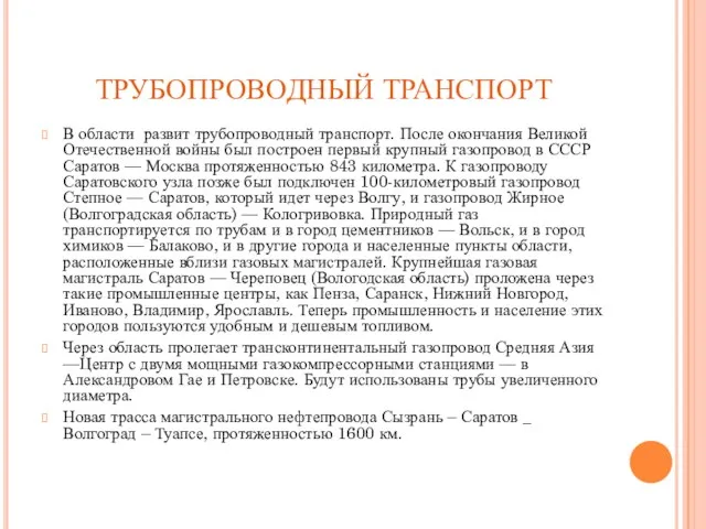 ТРУБОПРОВОДНЫЙ ТРАНСПОРТ В области развит трубопроводный транспорт. После окончания Великой Отечественной войны