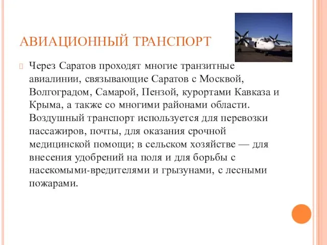 АВИАЦИОННЫЙ ТРАНСПОРТ Через Саратов проходят многие транзитные авиалинии, связывающие Саратов с Москвой,