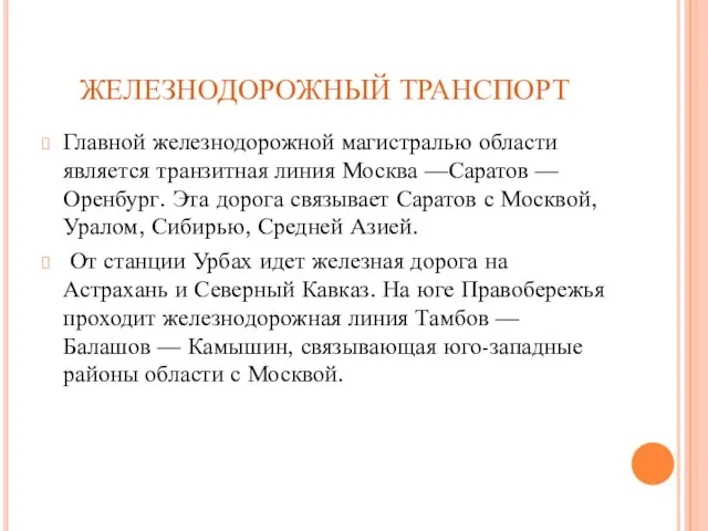 ЖЕЛЕЗНОДОРОЖНЫЙ ТРАНСПОРТ Главной железнодорожной магистралью области является транзитная линия Москва —Саратов —