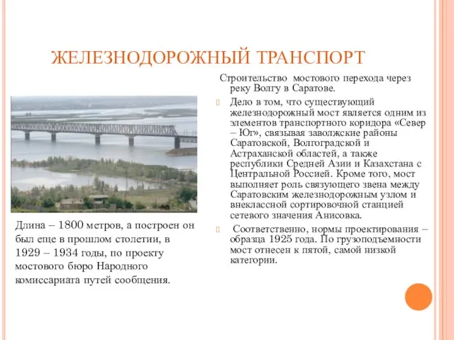 ЖЕЛЕЗНОДОРОЖНЫЙ ТРАНСПОРТ Строительство мостового перехода через реку Волгу в Саратове. Дело в