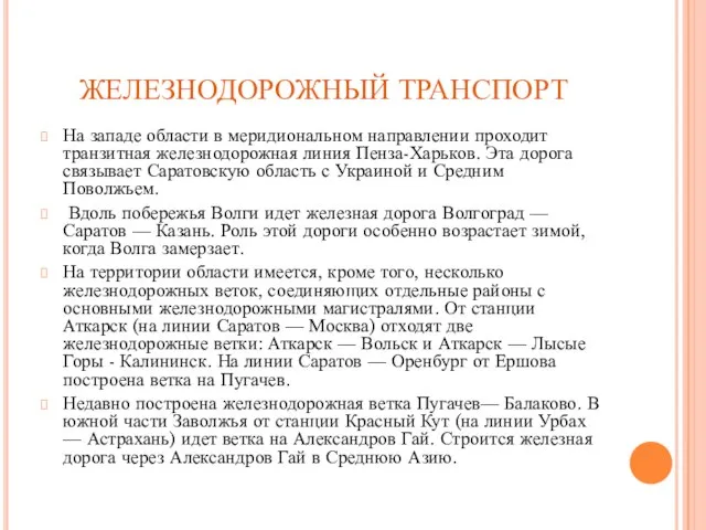 ЖЕЛЕЗНОДОРОЖНЫЙ ТРАНСПОРТ На западе области в меридиональном направлении проходит транзитная железнодорожная линия