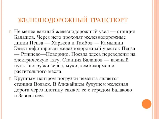 ЖЕЛЕЗНОДОРОЖНЫЙ ТРАНСПОРТ Не менее важный железнодорожный узел — станция Балашов. Через него