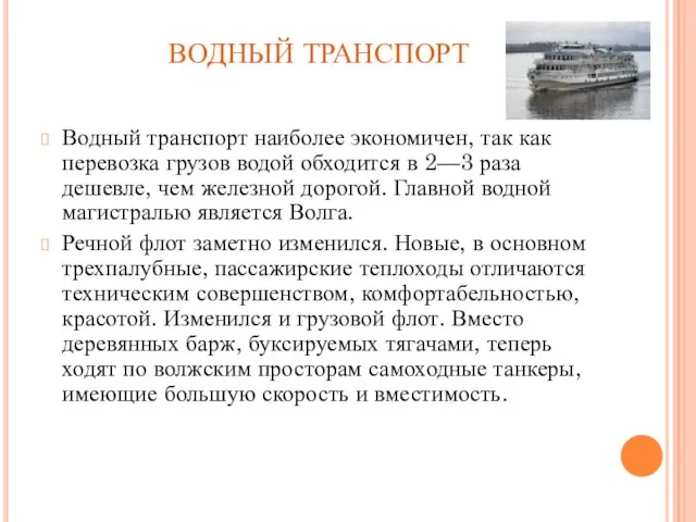 ВОДНЫЙ ТРАНСПОРТ Водный транспорт наиболее экономичен, так как перевозка грузов водой обходится