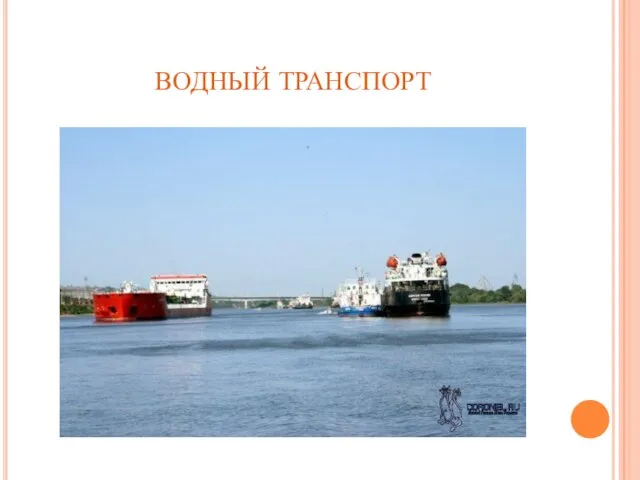 ВОДНЫЙ ТРАНСПОРТ