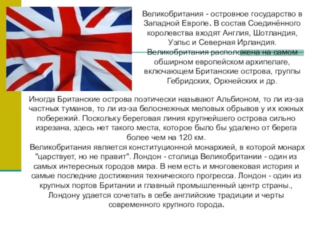 Великобритания - островное государство в Западной Европе. В состав Соединённого королевства входят