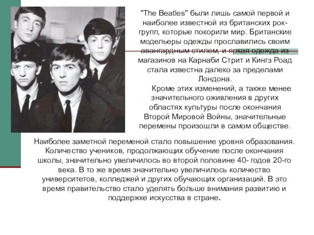 "The Beatles" были лишь самой первой и наиболее известной из британских рок-групп,