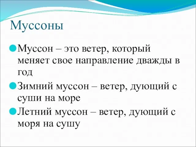 Муссоны Муссон – это ветер, который меняет свое направление дважды в год