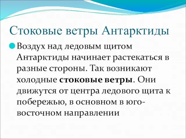 Стоковые ветры Антарктиды Воздух над ледовым щитом Антарктиды начинает растекаться в разные