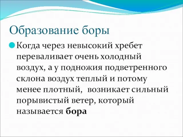 Образование боры Когда через невысокий хребет переваливает очень холодный воздух, а у