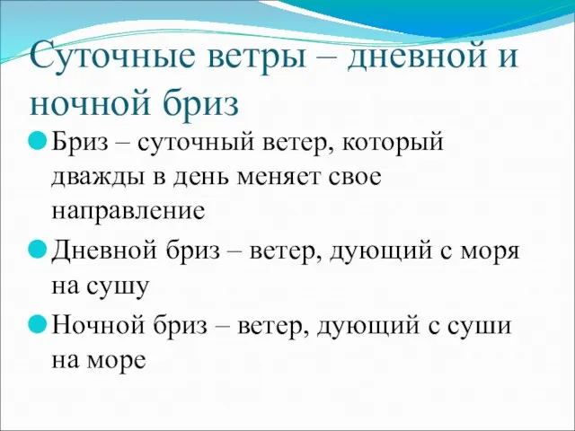 Суточные ветры – дневной и ночной бриз Бриз – суточный ветер, который